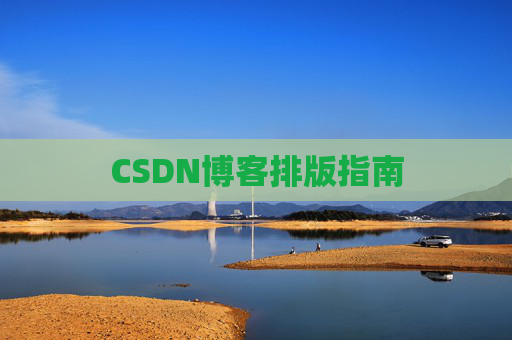 CSDN博客排版指南
